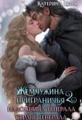 Жемчужина приграничья. Наложница генерала. Сердце генерала (Катерина Цвик, 2024)