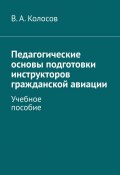 Педагогические основы подготовки инструкторов гражданской авиации. Учебное пособие (В. Колосов)