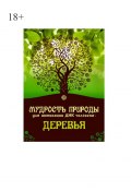 Мудрость природы для активации ДНК человека: Деревья (Юрий Курский)