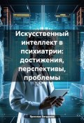 Искусственный интеллект в психиатрии: достижения, перспективы, проблемы (Ярослав Богданов, 2024)