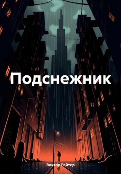 Книга "Подснежник" – Виктор Райтер, 2024