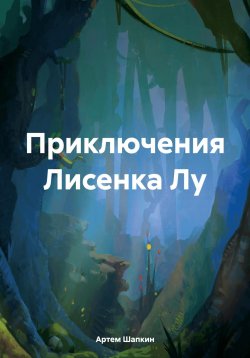 Книга "Приключения Лисенка Лу" – Артем Шапкин, 2024