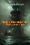 Город Неизвестно-Когда-и-Где (Атаман Вагари, 2024)