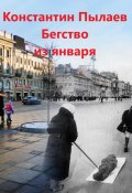 Бегство из января (Константин Пылаев, 2024)