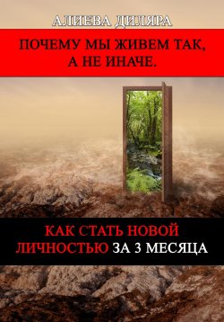 Книга "Как стать новой личностью за 3 месяца" – Dilyara Alieva, 2024