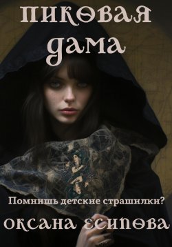 Книга "Пиковая дама" {Истории из пионерского лагеря} – Оксана Есипова, 2024