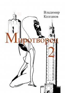 Книга "Миротворец-2" – Владимир Колганов, 2024