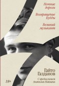 Ночные дороги. Возвращение Будды. Великий музыкант / Сборник (Гайто Газданов)