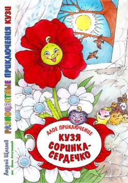 Книга "Разноцветные приключения Кузи: алое приключение – Кузя «соринка-сердечко»" – Андрей Щеглов, 2024