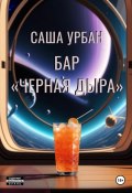 Бар «Черная дыра» (Саша Урбан, 2024)