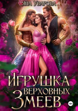 Книга "Игрушка верховных змеев" – Яна Уварова, 2024