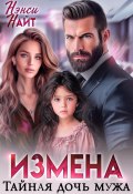 Книга "Измена. Тайная дочь мужа" (Нэнси Найт, 2024)