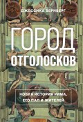 Город отголосков. Новая история Рима, его пап и жителей (Джессика Вернберг, 2023)