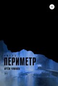 Периметр 3. Смесь (Артём Чумаков, 2022)