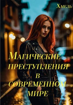 Книга "Магические преступления в современном мире" – Хмель, 2024