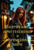 Магические преступления в современном мире (Хмель, 2024)