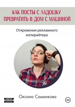 Книга "Как посты с ладошку превратить в дом с машиной" – Оксана Саманкова, 2024