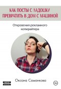 Как посты с ладошку превратить в дом с машиной (Оксана Саманкова, 2024)