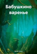 Бабушкино варенье (Ирина Галыш, 2024)