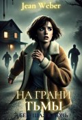 На грани тьмы: бегущая в ночь (Жан Вебер, 2024)