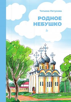 Книга "Родное небушко / Стихи для детей дошкольного и младшего школьного возраста" – Татьяна Петухова, 2023