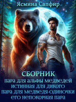 Книга "Верберы. Сборник из 4 книг" {Сборники (Сапфир)} – Ясмина Сапфир, 2024