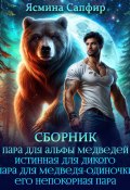 Верберы. Сборник из 4 книг (Ясмина Сапфир, 2024)