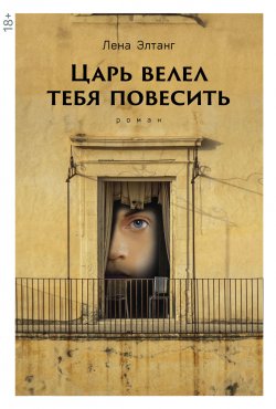 Книга "Царь велел тебя повесить" – Лена Элтанг, 2017