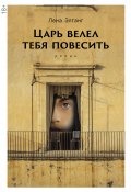 Царь велел тебя повесить (Элтанг Лена , 2017)