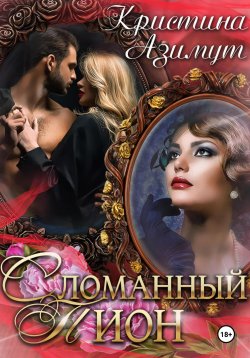 Книга "Сломанный Пион" – Кристина Азимут, 2024