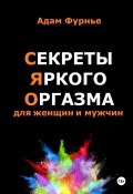 Секреты яркого оргазма для женщин и мужчин (Адам Фурнье, 2024)