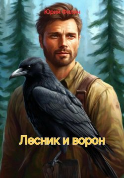 Книга "Лесник и ворон" – Юрий Филин, 2024
