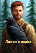 Лесник и ворон (Юрий Филин, 2024)