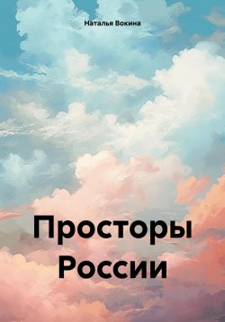 Книга "Просторы России" – Наталья Вокина, 2024