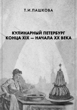 Книга "Кулинарный Петербург конца XIX – начала XX века" – Татьяна Пашкова, 2024