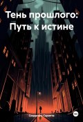 Тень прошлого: Путь к истине (Создатель Скрипта, 2024)