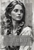 Кощеева жена (Екатерина Шитова, 2024)