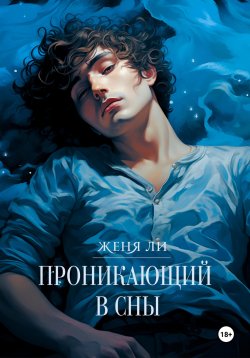 Книга "Проникающий в сны" – Женя Ли, 2024