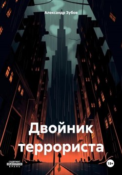 Книга "Двойник террориста" – Александр Зубов, 2024