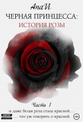 Черная Принцесса: История Розы. Часть 1 (AnaVi, 2024)