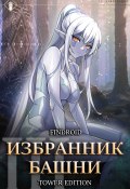 Избранник Башни. Книга 3. Tower Edition (Findroid, 2024)