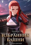 Избранник Башни. Книга 4. Tower Edition (Findroid, 2024)