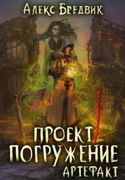 Книга "Проект «Погружение». Том 10. Артефакт" {Проект «Погружение»} – Алекс Бредвик, 2024