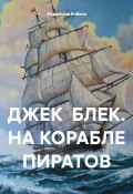 ДЖЕК БЛЕК. НА КОРАБЛЕ ПИРАТОВ (Владислав Бобков, 2024)