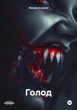 Книга "Голод" {Каролайн Харкер} – Михаил Климов, 2024