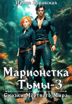 Книга "Марионетка Тьмы 3. Сказки Мёртвого Мира" – Ирина Варавская, 2024