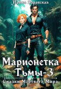 Марионетка Тьмы 3. Сказки Мёртвого Мира (Ирина Варавская, 2024)