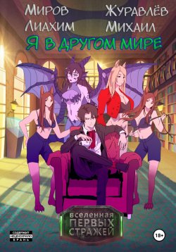 Книга "Я в другом мире" – Михаил Журавлёв, Лиахим Миров, 2024