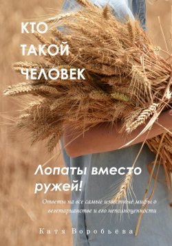 Книга "Кто такой человек. Лопаты вместо ружей!" – Катя Воробьёва, 2024