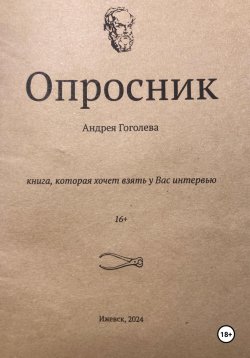 Книга "Опросник" – Андрей Гоголев, 2024